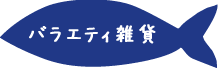 バラエティ雑貨